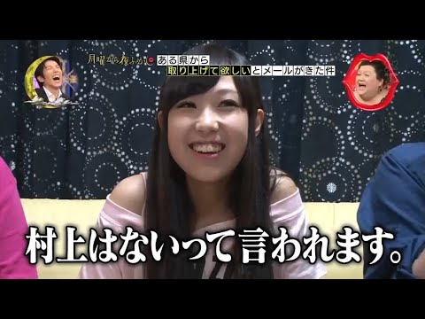 『月曜から夜ふかし』 🅷🅾🆃  ☘🍀☘「村上はないって言われます」