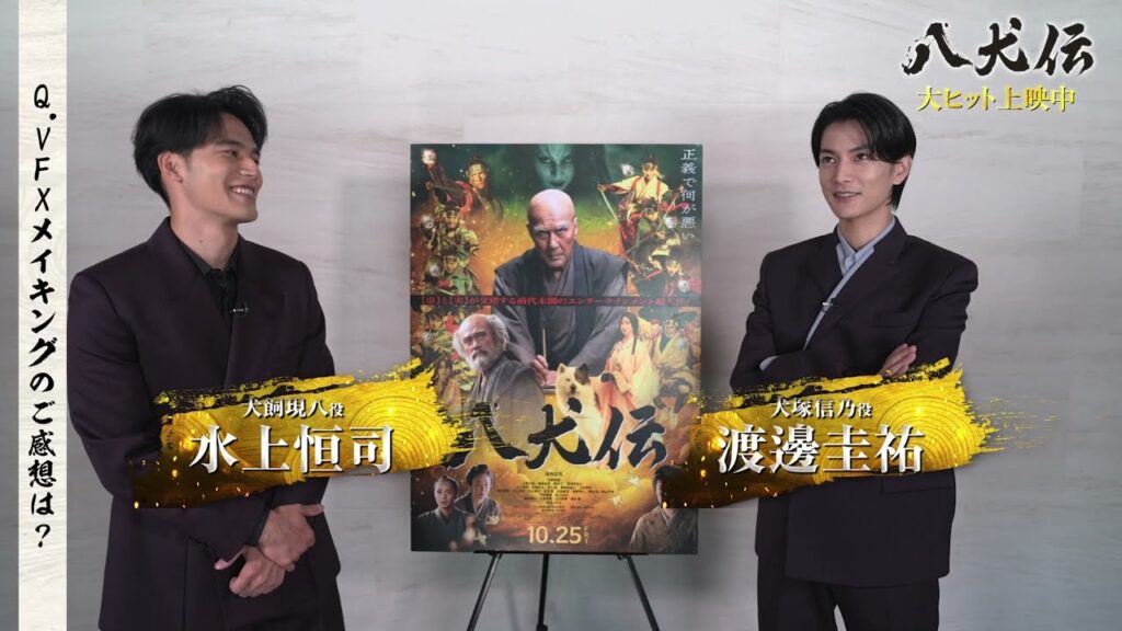 八犬士役の渡邊圭祐＆水上恒司が語る『八犬伝』VFX メイキング映像
