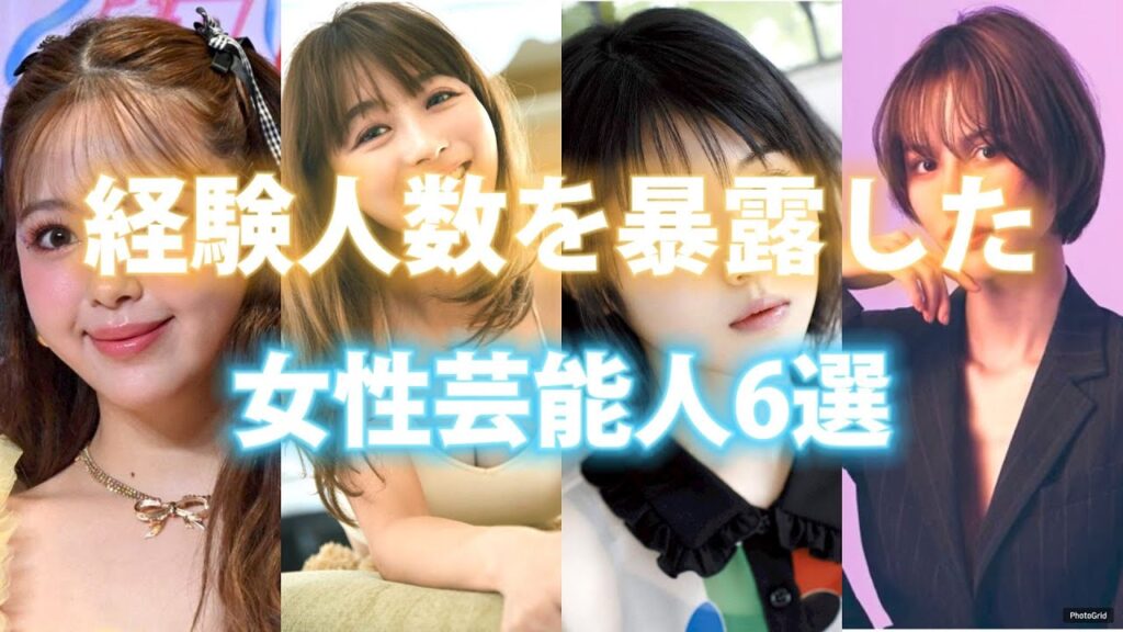 経験人数を暴露した女性芸能人6選