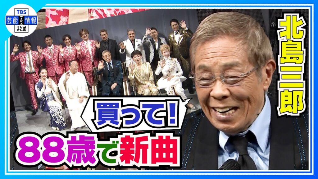 ＜期間限定公開＞【北島三郎】米寿で88歳「命の続く限り歩いていきたい」