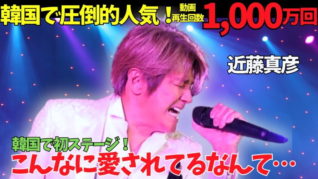 【近藤真彦】韓国を制圧!「ギンギラギンにさりげなく」で日本のレジェンド、近藤真彦が韓国で新たな伝説を刻む瞬間! 【近藤真彦】韓国を制圧!「ギンギラギンにさりげなく」で日本のレジェンド、近藤真彦が韓国で新たな伝説を刻む瞬間!