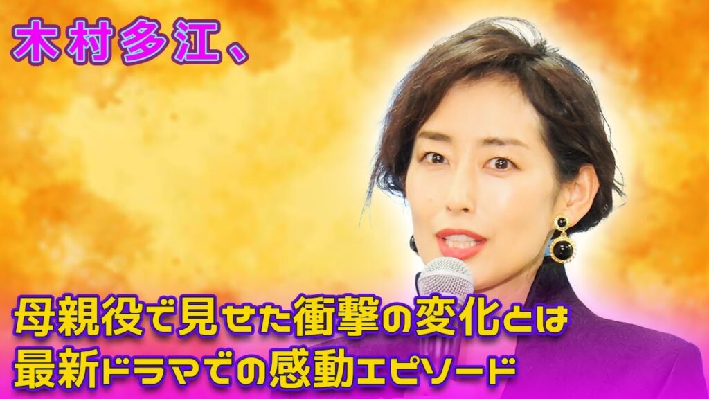 木村多江、母親役で見せた衝撃の変化とは!? 最新ドラマでの感動エピソード#Japanese entertainment news.24h,#木村多江, #KimuraTae, 木村多江、母親役で見せた衝撃の変化とは!? 最新ドラマでの感動エピソード#Japanese entertainment news.24h,#木村多江, #KimuraTae,