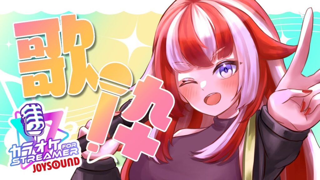 【#歌枠/#karaoke 】お試しJOYSOUND for STREAMER♪普段歌えない曲も歌ってみよう♪ #熱唱女子【赫ノ白亞】#赫白弾幕 (アーカイブ1ヶ月限定公開?) 【#歌枠/#karaoke 】お試しJOYSOUND for STREAMER♪普段歌えない曲も歌ってみよう♪ #熱唱女子【赫ノ白亞】#赫白弾幕 (アーカイブ1ヶ月限定公開?)