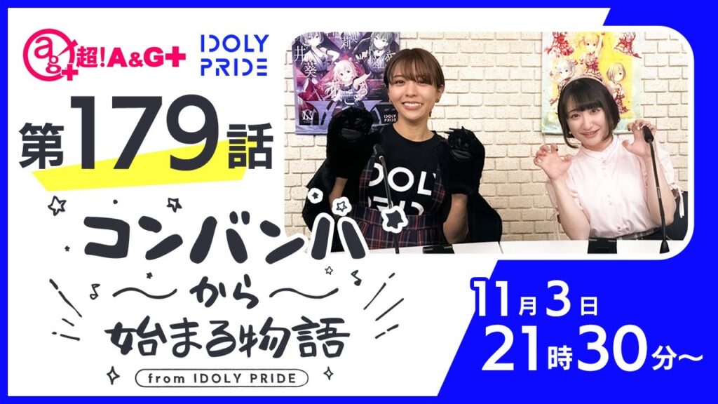 コンバンハから始まる物語　第179話　2024年11月3日配信【IDOLY PRIDE/アイプラ】