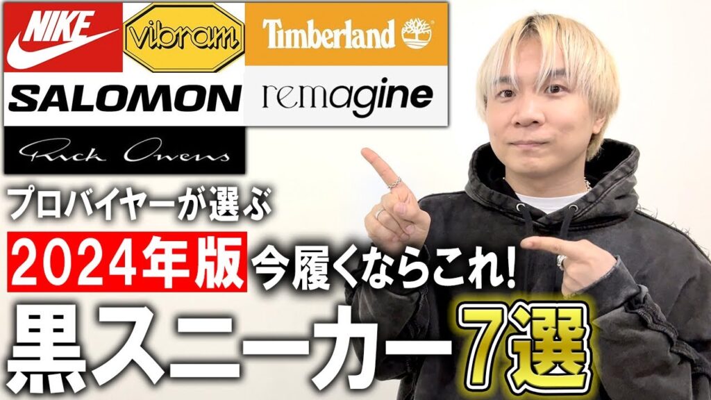 【トレンド完全網羅】2024年版!今履きたい黒シューズ7選をファッションのプロが厳選!この動画を見れば100％オシャレになれる有料級情報まとめ！【メンズファッション/スニーカー/革靴/ブーツ】