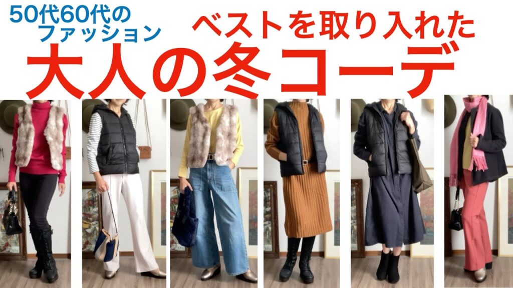 50代60代の冬コーデ 大人の冬コーデ 冬のベストコーデ シニアライフ オトノハの暮らし 冬のファッションコーデ 50代60代の冬コーデ 大人の冬コーデ 冬のベストコーデ シニアライフ オトノハの暮らし 冬のファッションコーデ