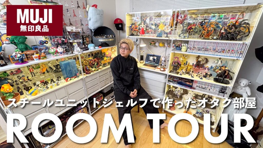 【ルームツアー】無印のスチールユニットシェルフで作ったファッションオタクの部屋をご紹介します