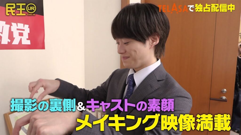 『民王Ｒ』の裏側に迫る『民王ＵＲ』TELASAで独占配信中！（PR15秒）