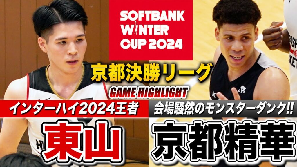 【高校バスケ】東山vs京都精華 2点差の大接戦！IH王者•東山勝てばWC出場決まる一戦、京都精華レイモンドのダンクに会場騒然 [ウインターカップ2024京都予選・男子決勝リーグ第2戦]
