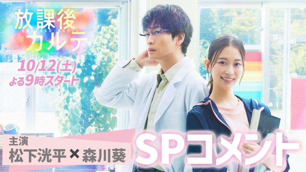 森川葵が熱意溢れる小学校教師 篠谷先生役に決定✨ 新ドラマ「放課後カルテ」🩺松下洸平×森川 葵🏫 SPコメント! 10月12日(土)よる9時スタート!! 森川葵が熱意溢れる小学校教師 篠谷先生役に決定✨ 新ドラマ「放課後カルテ」🩺松下洸平×森川 葵🏫 SPコメント! 10月12日(土)よる9時スタート!!