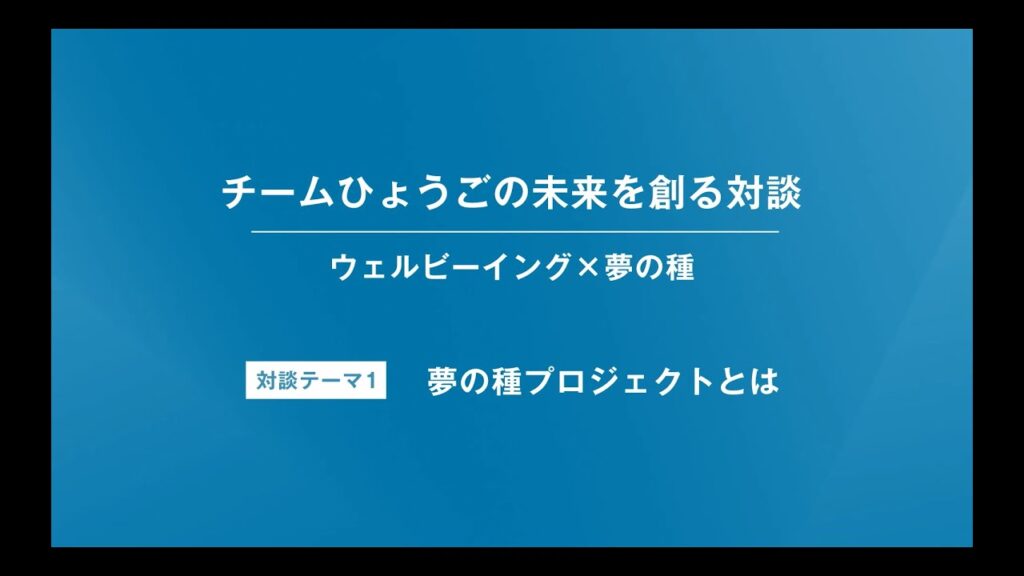 【特別対談（1/6）：城田優】【チームひょうごの未来を創る対談】