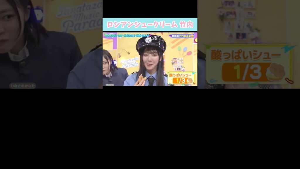 『ロシアンシュークリーム 竹内』#日向坂46 #日向坂ミュージックパレード #竹内希来里