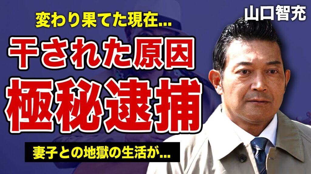 山口智充が干された数多くの事件に一同驚愕！変わり果てた姿・現在の職業がやばすぎた...「ぐっさん」という愛称で親しまれたタレントの妻子との地獄の生活に驚きを隠せない！