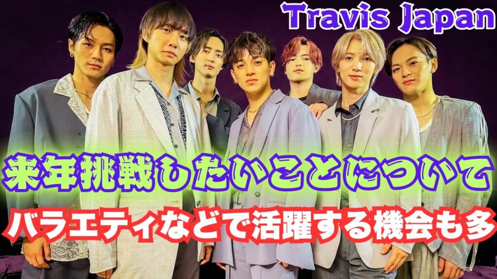 Travis Japan・松田元太が語る今後の目標：「おバカなTravis Japanはもう封印」