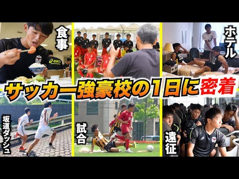 高校サッカー部の1日に完全密着！朝起きてから夜寝るまでの様子をレポート【東山高校編】