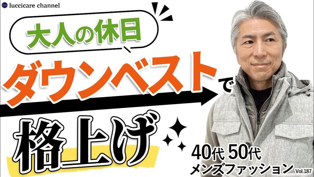 【40代 50代 メンズファッション】大人の休日 ダウンベストで格上げ