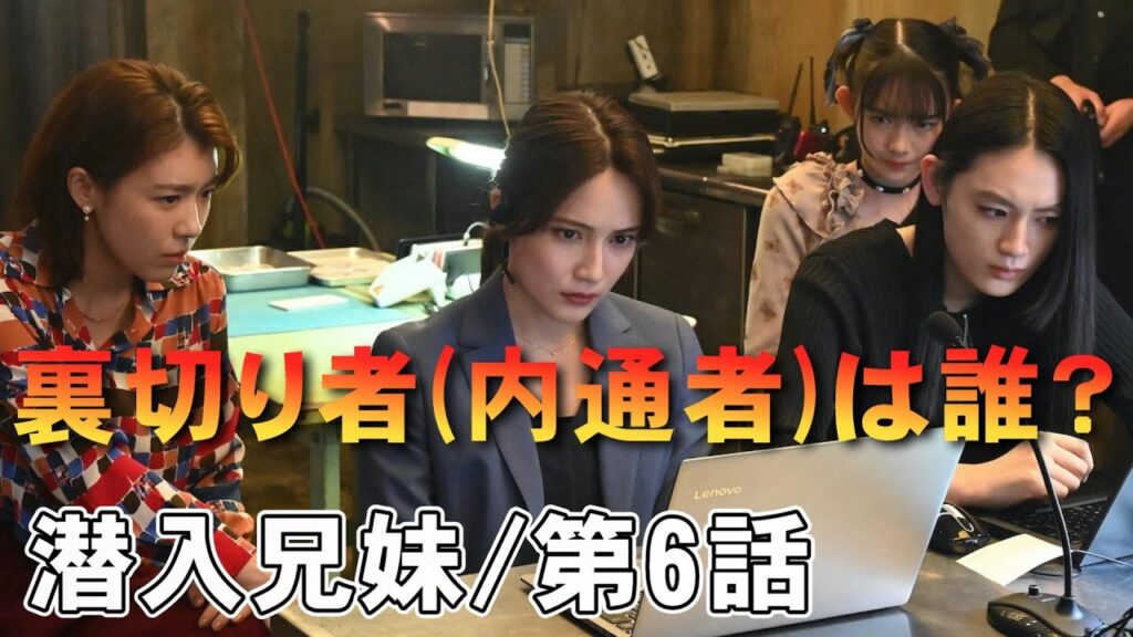 【潜入兄妹/第6話】内通者を特定せよ【考察 ドラマ 竜星涼 八木莉可子 黒谷友香 白石聖 吹越満 入山杏奈 長尾純子及川光博 神尾佑 新空港占拠 大病院占拠 視聴率 ドラマ 日テレ】