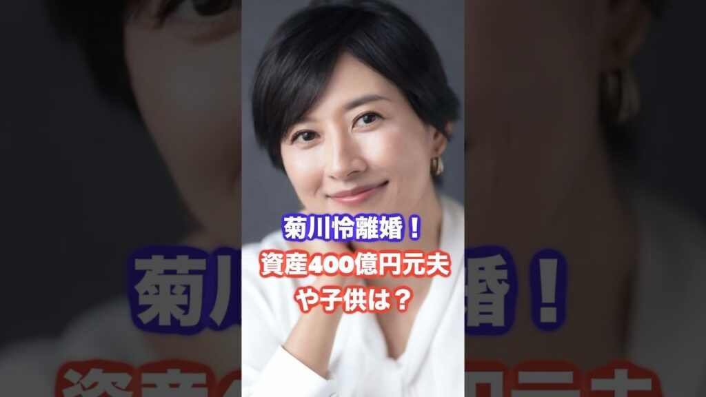 菊川怜離婚！400億円資産の元夫や子供は？ #菊川怜 #離婚