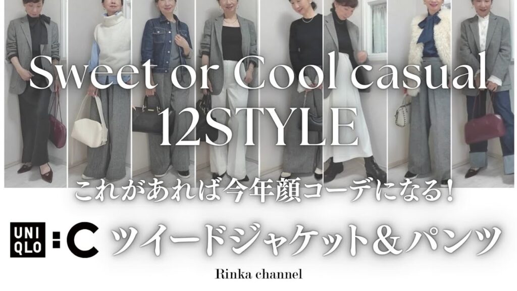 【UNIQLO:C】着まわしコーデ12パターン！ツイードジャケット&パンツで作る甘めと辛めカジュアルな大人プチプラコーデ　#40代ファッション #50代コーディネート #プチプラ #uniqlo