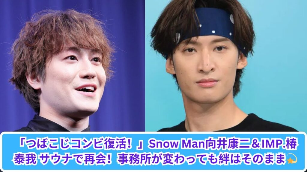 「つばこじコンビ復活」向井康二と椿泰我の友情！事務所が変わっても変わらぬ絆✨