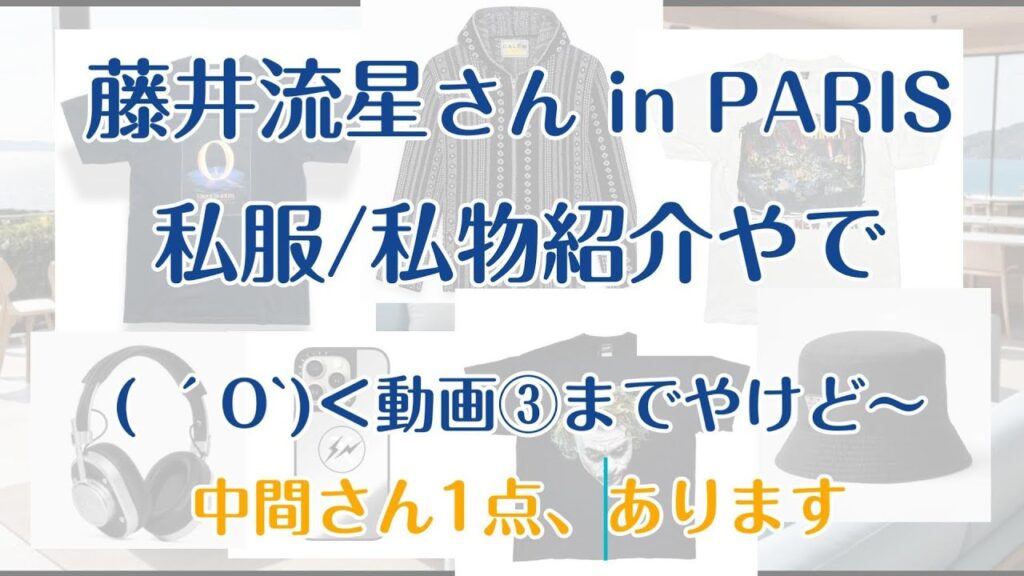 WEST.藤井流星さんinパリ【WEST.ちゃん】#004 私服私物