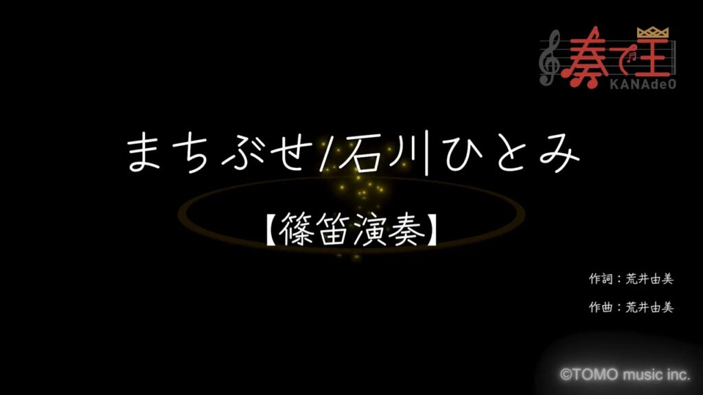 【篠笛演奏】まちぶせ/石川ひとみ