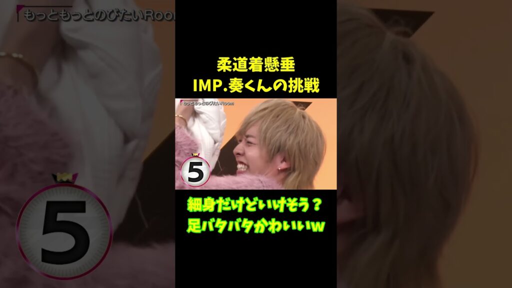 【TOBE切り抜き】IMP.奏くんの挑戦！細身だけどいけそう？足バタバタかわいいｗ【柔道着懸垂】 #imp #松井奏 #tobe