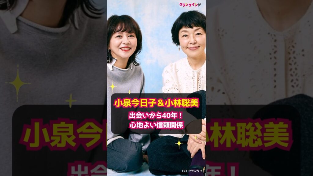 【小泉今日子&小林聡美】出会いから40年!心地よい信頼関係 #shorts #小泉今日子 #小林聡美 #団地のふたり #NHK #女の一生 #女優 #ドラマ 【小泉今日子&小林聡美】出会いから40年!心地よい信頼関係 #shorts #小泉今日子 #小林聡美 #団地のふたり #NHK #女の一生 #女優 #ドラマ