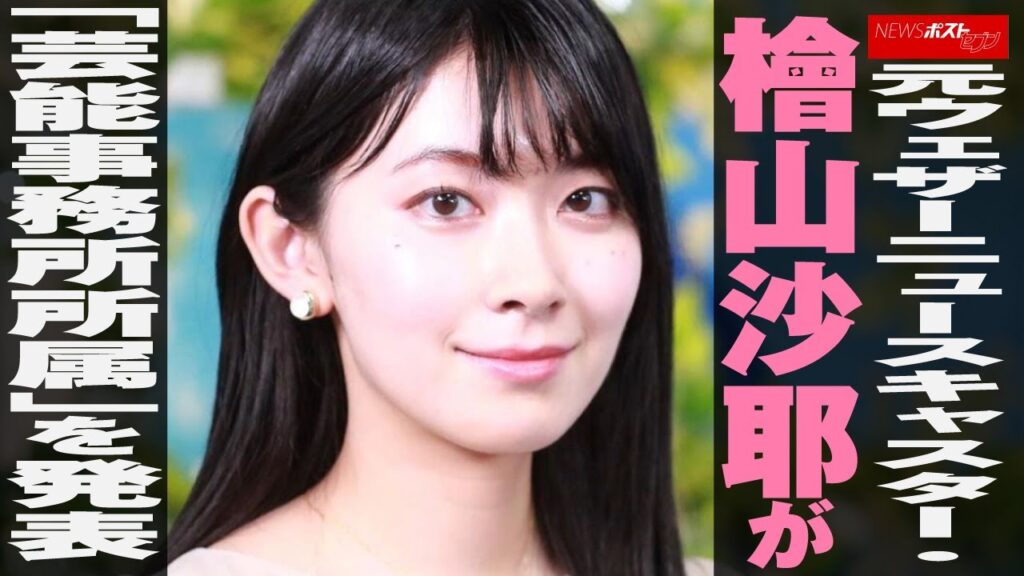 元ウェザーニュース キャスター ・ 檜山沙耶 が「芸能事務所所属」を 発表 NEWSポストセブン 元ウェザーニュース キャスター ・ 檜山沙耶 が「芸能事務所所属」を 発表 NEWSポストセブン