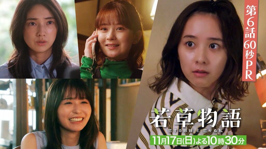 第6話60秒PR「#若草物語 ―恋する姉妹と恋せぬ私―」11月17日(日）よる10時30分放送🍀 #堀田真由 #仁村紗和 #畑芽育 #長濱ねる 【日テレドラマ公式】