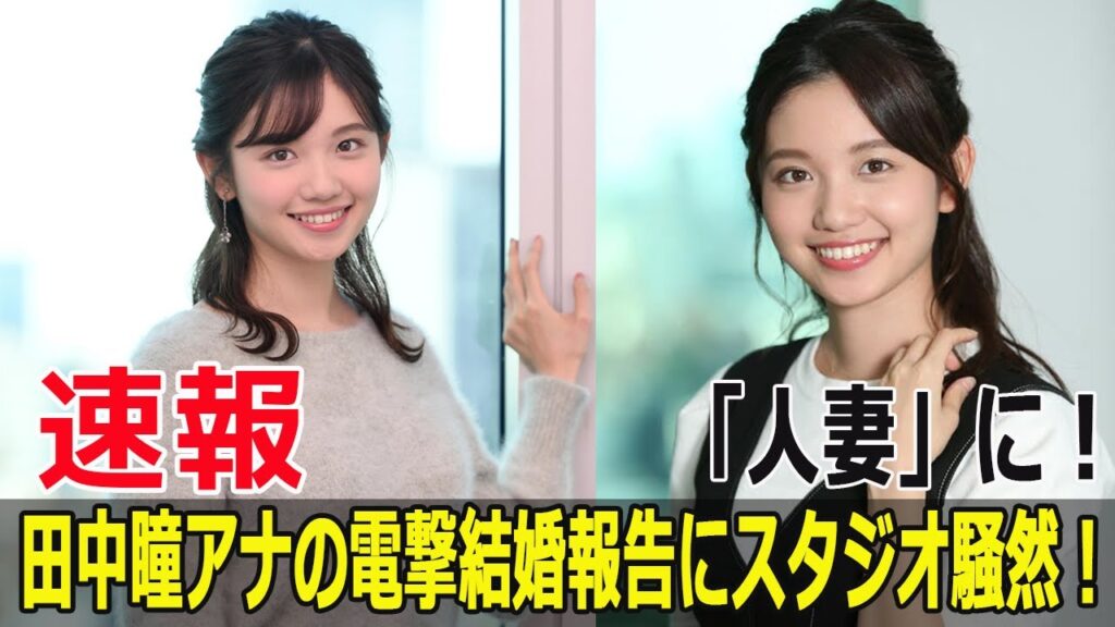 「人妻」に！？田中瞳アナの電撃結婚報告にスタジオ騒然！