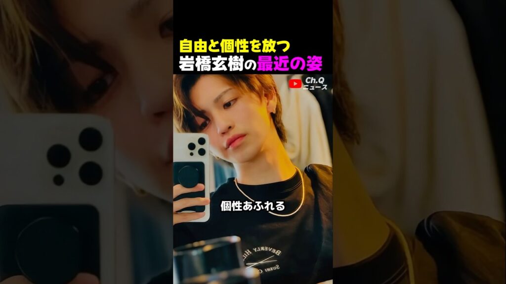 自由と個性を放つ岩橋玄樹の最近の姿