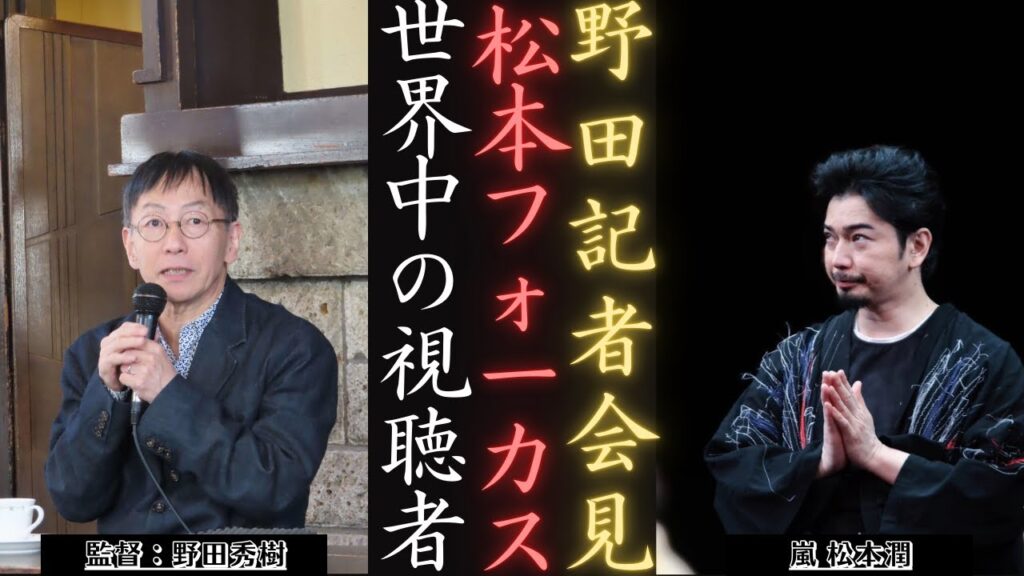 嵐 松本潤 が記者会見で野田秀樹の戯曲『均衡のとれた三角関係』を披露! | 新しい日記 嵐 松本潤 が記者会見で野田秀樹の戯曲『均衡のとれた三角関係』を披露! | 新しい日記