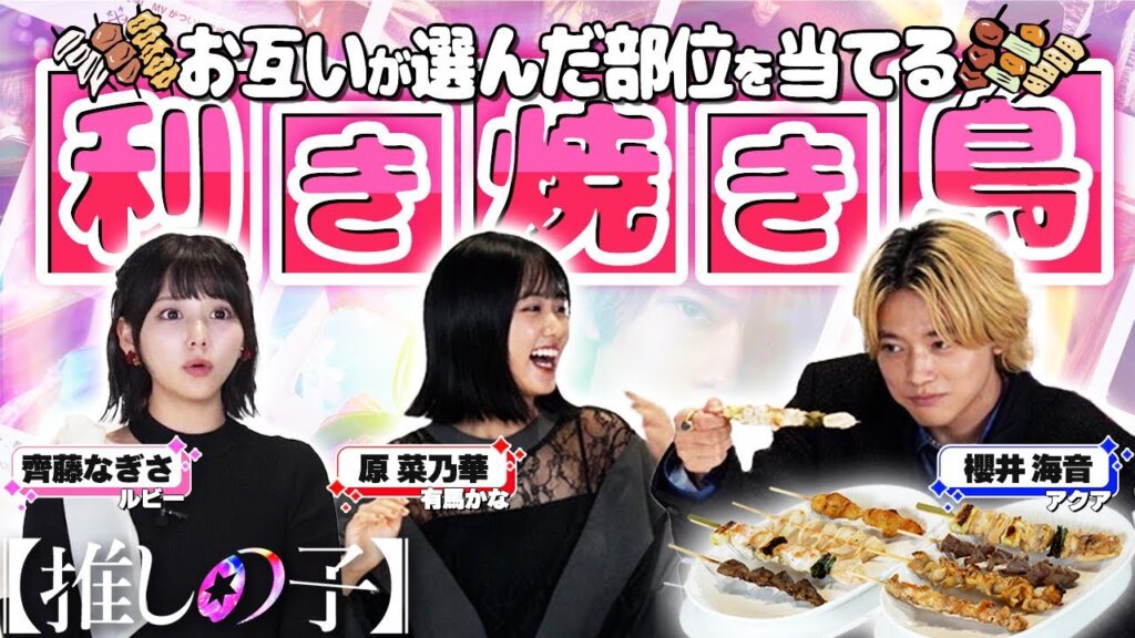 【推しの子】間違えたら即アウト！櫻井海音、齊藤なぎさ、原菜乃華が焼き鳥の部位当てに挑戦！