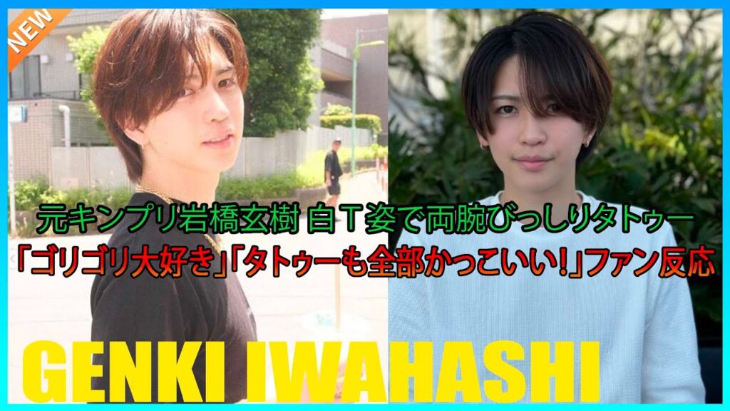 元キンプリ岩橋玄樹　白Ｔ姿で両腕びっしりタトゥー「ゴリゴリ大好き」「タトゥーも全部かっこいい！」ファン反応