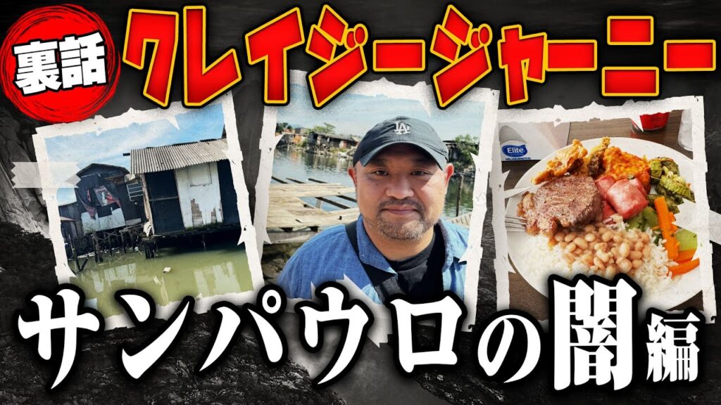 【クレイジージャーニー2時間スペシャル裏話】TVでは話せなかったサンパウロの闇について語ります 【クレイジージャーニー2時間スペシャル裏話】TVでは話せなかったサンパウロの闇について語ります