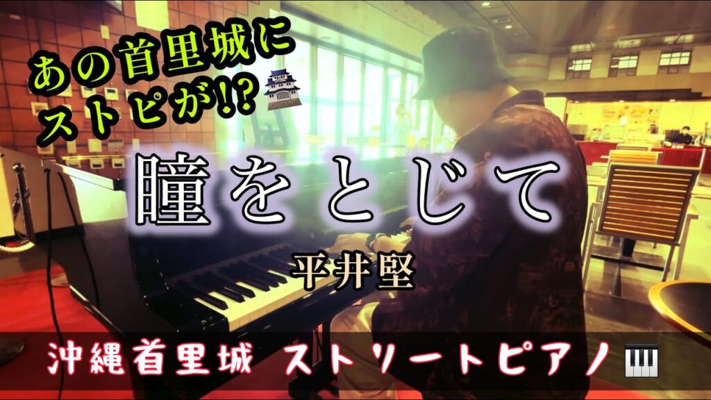 【首里城ストリートピアノ🎹】平井堅の『瞳をとじて』を首里城に設置されていたストリートピアノで優しく弾いてみた🎶 【首里城ストリートピアノ🎹】平井堅の『瞳をとじて』を首里城に設置されていたストリートピアノで優しく弾いてみた🎶
