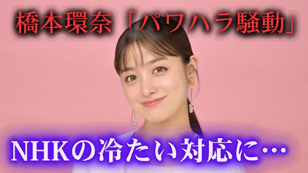 橋本環奈「パワハラ騒動」！NHKの対応が松本潤とは異なる？低視聴率『おむすび』の危機を救うハシカンの笑顔とは