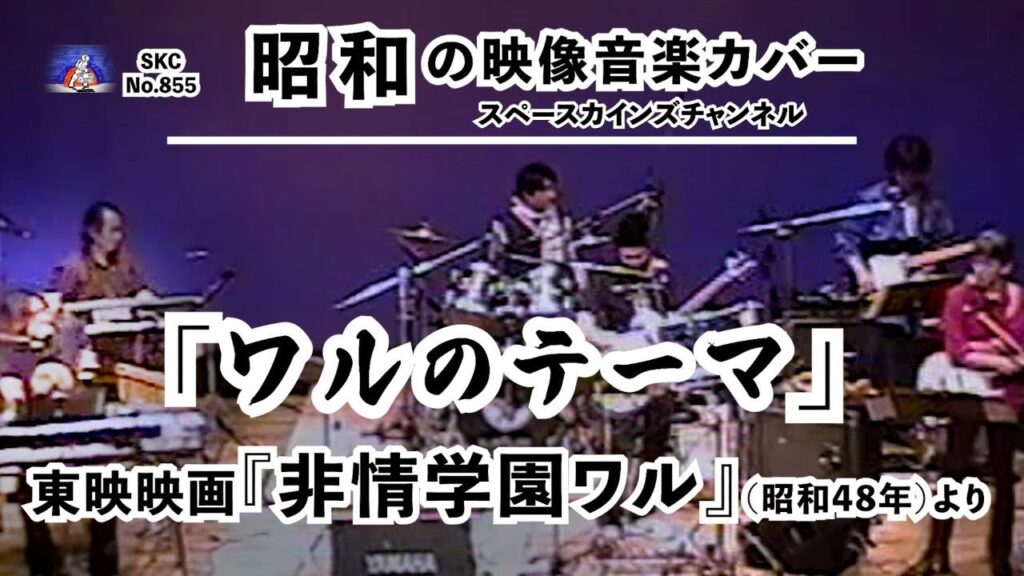 映画『非情学園ワル』(昭和48年/1973年)より「ワルのテーマ」ライブ演奏【SKCNo.855/懐かしい映像音楽/映画音楽/SKL07】 映画『非情学園ワル』(昭和48年/1973年)より「ワルのテーマ」ライブ演奏【SKCNo.855/懐かしい映像音楽/映画音楽/SKL07】