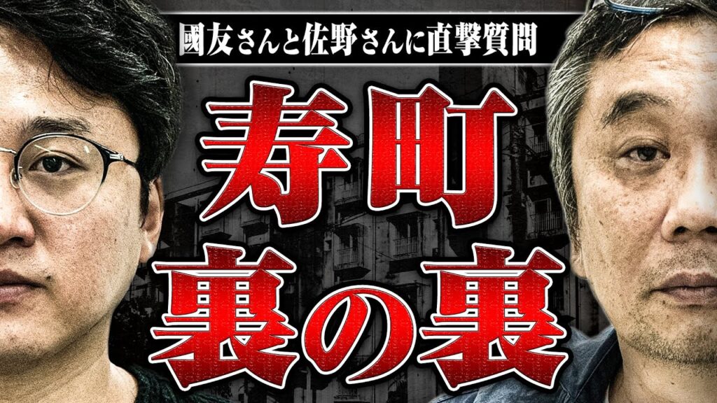 【寿町の裏側】ヤクザの影響力は？ギャンブルは？トラブルは？寿町の今と昔を知る佐野さんと國友さんに際どい質問をしてみた