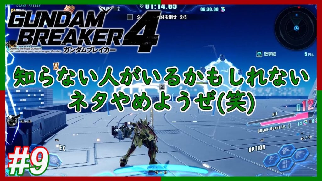 [1/100の奇跡] 緒川パイセンのガンダムブレイカー4 #9