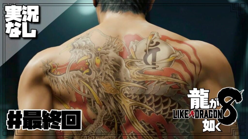 【実況なし】龍が如く8/#最終回 【実況なし】龍が如く8/#最終回