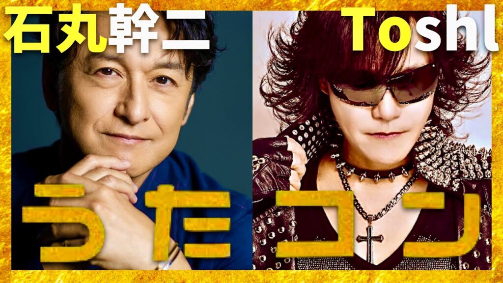 うたコン【11月12日放送/石丸幹二/Toshl】