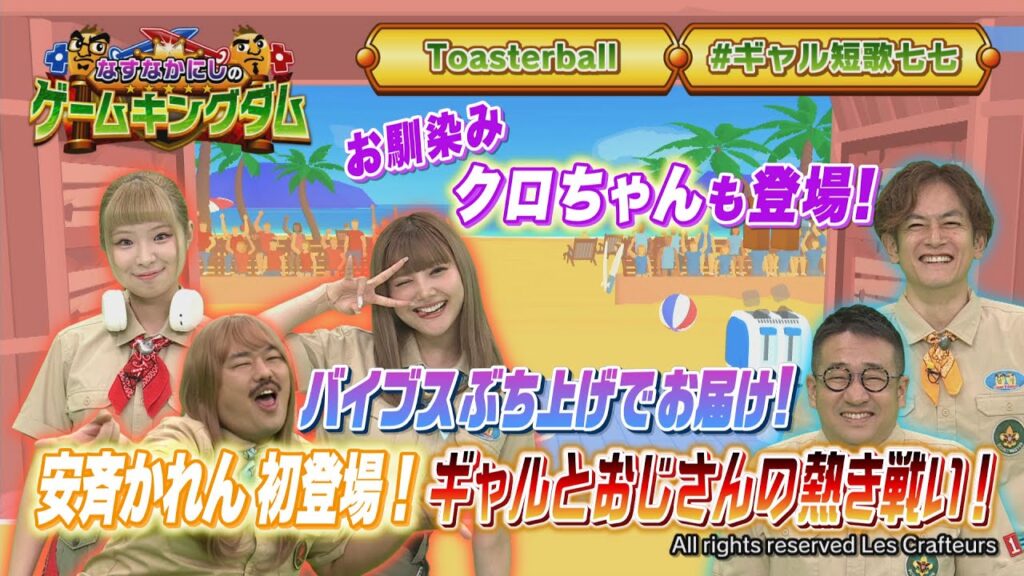 【BS11】なすなかにしのゲームキングダム/第105回「安斉かれん初登場!ギャルとおじさんの熱き戦い!」(11月8日放送見逃し配信) 【BS11】なすなかにしのゲームキングダム/第105回「安斉かれん初登場!ギャルとおじさんの熱き戦い!」(11月8日放送見逃し配信)