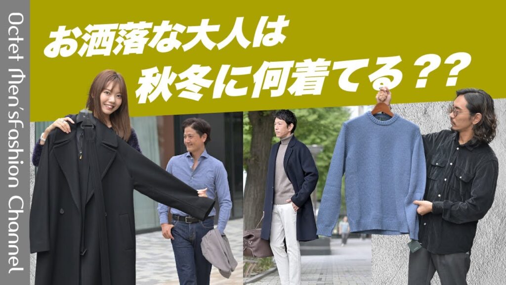 【メンズファッションLABO vol.31】お洒落な大人は秋冬にどんな服を着てる?一気にお洒落になるオススメアイテム〜Octet Men’sFashion Channel〜 【メンズファッションLABO vol.31】お洒落な大人は秋冬にどんな服を着てる?一気にお洒落になるオススメアイテム〜Octet Men'sFashion Channel〜