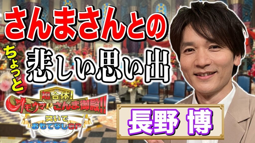 【長野博】さんまさんとのちょっと悲しい思い出【踊る!さんま御殿!!公式】