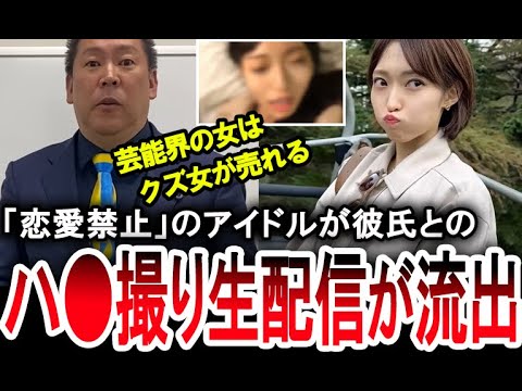 【動画あり】立花孝志がアイドルの彼氏とのハ●撮り生配信について言及。政治家を志したのは彼女の枕営業がきっかけか？どうなる兵庫県知事選【手軽に国会中継】