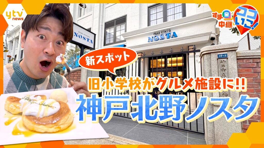 廃校になった小学校をリノベーション!神戸の食を堪能できるグルメ複合施設「神戸北野ノスタ」を徹底調査【す・またん!】 廃校になった小学校をリノベーション!神戸の食を堪能できるグルメ複合施設「神戸北野ノスタ」を徹底調査【す・またん!】