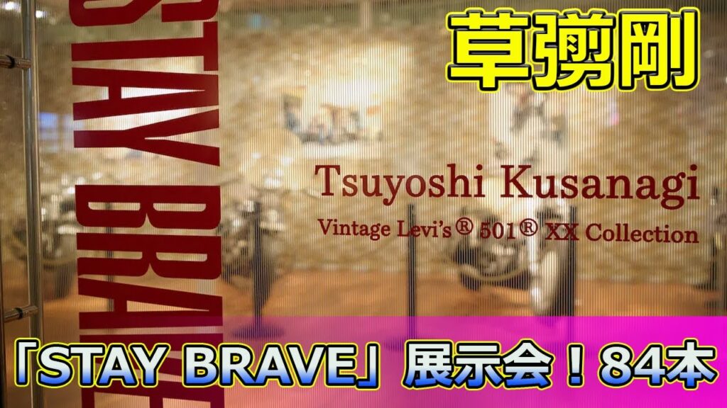 【速報】 草彅剛のビンテージデニム愛を集めた「STAY BRAVE」展示会！84本のリーバイス501を一堂に公開#草彅剛, #STAYBRAVE, #ビンテージデニム, #501, #リーバイス,
