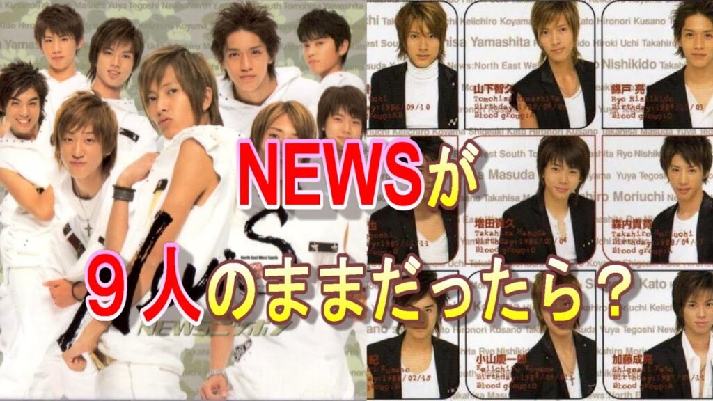 【NEWS】もし、9人のままだったらどうなっていたか考察してみた！